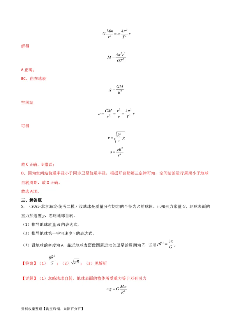 考点巩固卷28天体质量和密度的计算（解析版）_04高考物理_新高考复习资料_2024新高考复习资料_一轮复习资料_完2024年高考物理一轮复习考点通关卷（新高考通用）_考点巩固卷