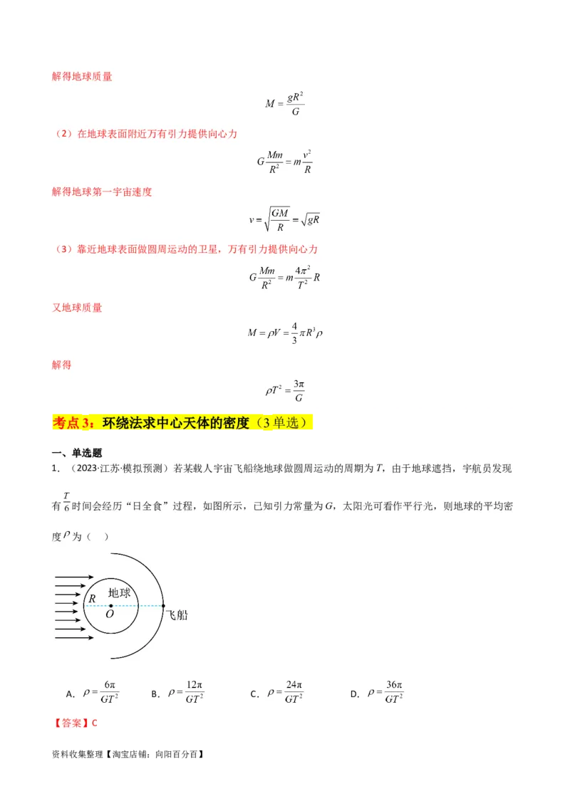 考点巩固卷28天体质量和密度的计算（解析版）_04高考物理_新高考复习资料_2024新高考复习资料_一轮复习资料_完2024年高考物理一轮复习考点通关卷（新高考通用）_考点巩固卷