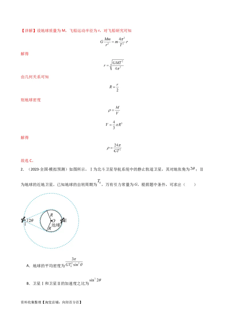 考点巩固卷28天体质量和密度的计算（解析版）_04高考物理_新高考复习资料_2024新高考复习资料_一轮复习资料_完2024年高考物理一轮复习考点通关卷（新高考通用）_考点巩固卷