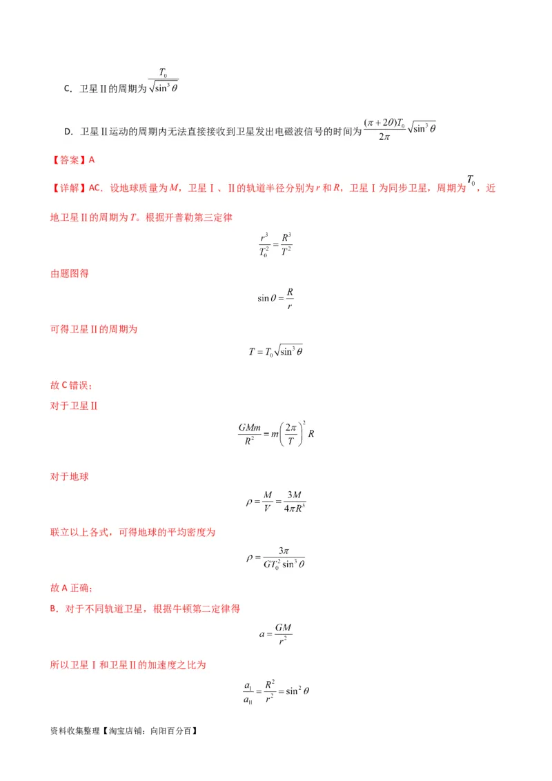 考点巩固卷28天体质量和密度的计算（解析版）_04高考物理_新高考复习资料_2024新高考复习资料_一轮复习资料_完2024年高考物理一轮复习考点通关卷（新高考通用）_考点巩固卷