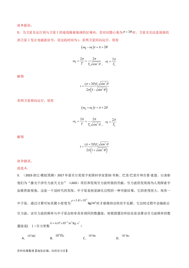 考点巩固卷28天体质量和密度的计算（解析版）_04高考物理_新高考复习资料_2024新高考复习资料_一轮复习资料_完2024年高考物理一轮复习考点通关卷（新高考通用）_考点巩固卷