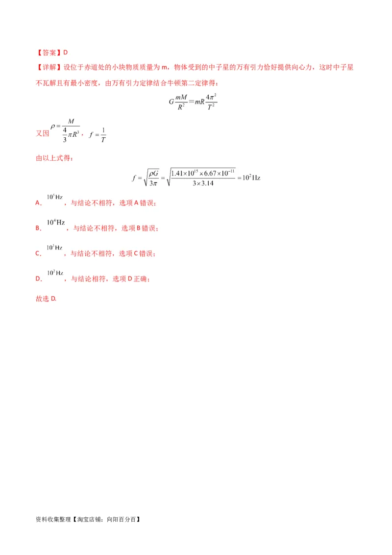 考点巩固卷28天体质量和密度的计算（解析版）_04高考物理_新高考复习资料_2024新高考复习资料_一轮复习资料_完2024年高考物理一轮复习考点通关卷（新高考通用）_考点巩固卷