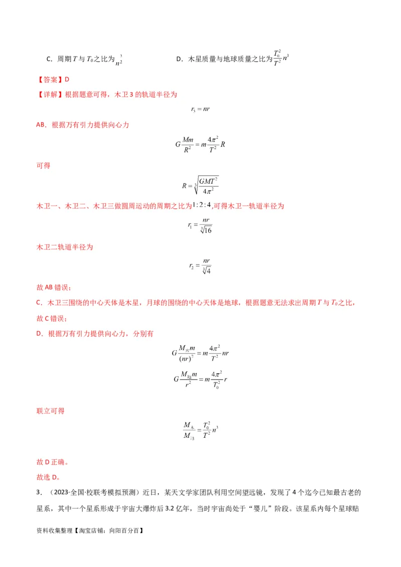 考点巩固卷28天体质量和密度的计算（解析版）_04高考物理_新高考复习资料_2024新高考复习资料_一轮复习资料_完2024年高考物理一轮复习考点通关卷（新高考通用）_考点巩固卷