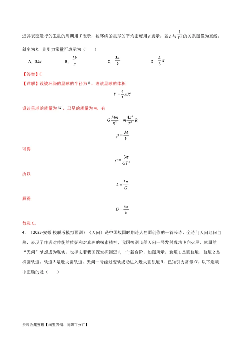 考点巩固卷28天体质量和密度的计算（解析版）_04高考物理_新高考复习资料_2024新高考复习资料_一轮复习资料_完2024年高考物理一轮复习考点通关卷（新高考通用）_考点巩固卷