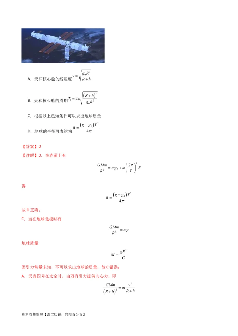 考点巩固卷28天体质量和密度的计算（解析版）_04高考物理_新高考复习资料_2024新高考复习资料_一轮复习资料_完2024年高考物理一轮复习考点通关卷（新高考通用）_考点巩固卷