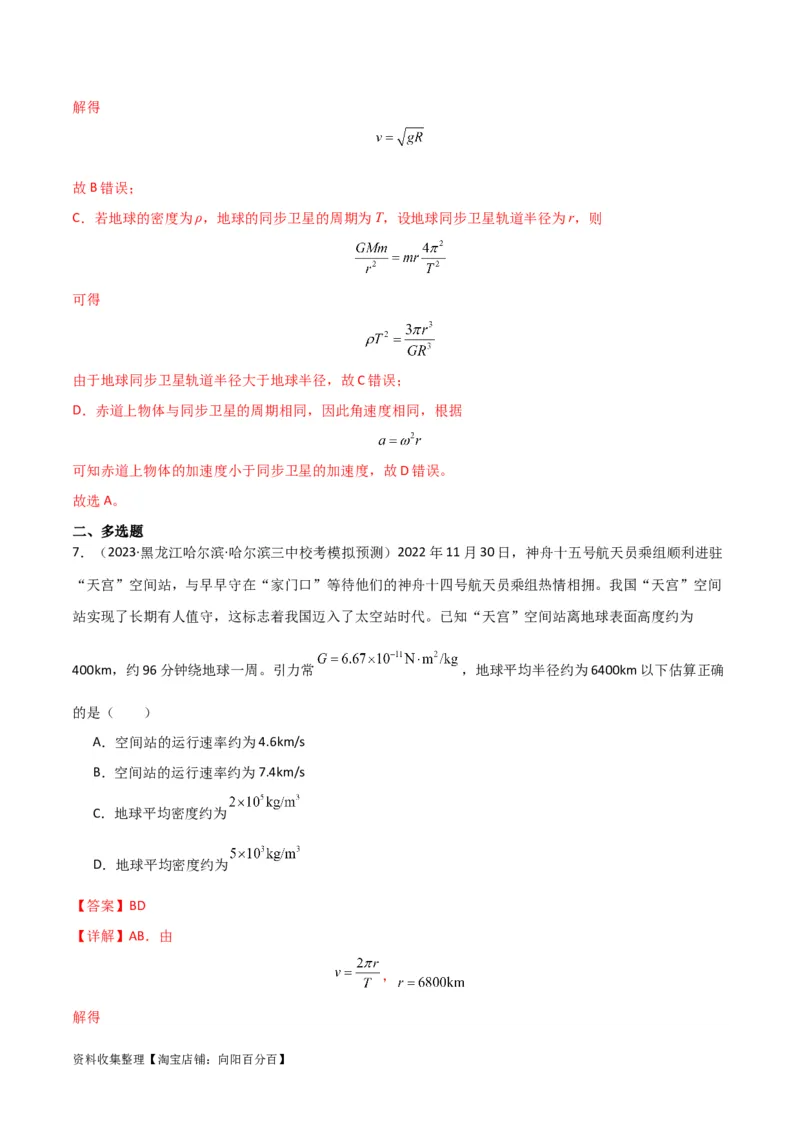 考点巩固卷28天体质量和密度的计算（解析版）_04高考物理_新高考复习资料_2024新高考复习资料_一轮复习资料_完2024年高考物理一轮复习考点通关卷（新高考通用）_考点巩固卷