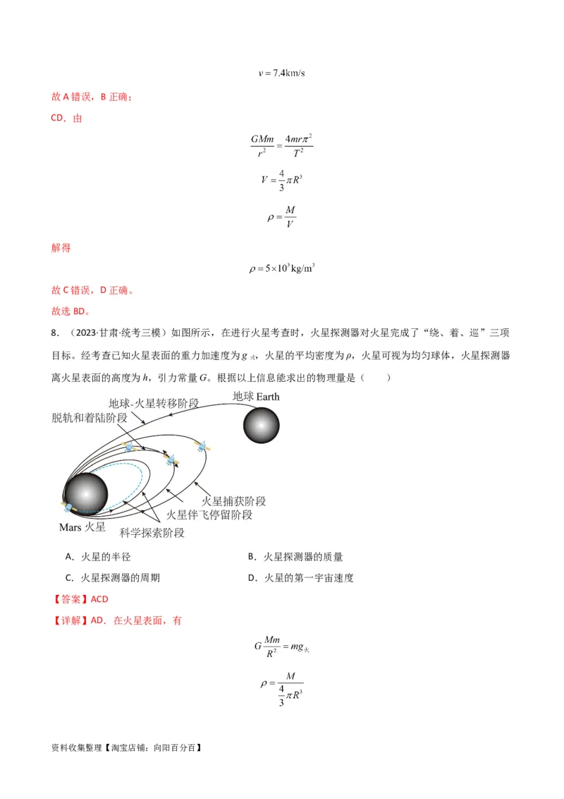 考点巩固卷28天体质量和密度的计算（解析版）_04高考物理_新高考复习资料_2024新高考复习资料_一轮复习资料_完2024年高考物理一轮复习考点通关卷（新高考通用）_考点巩固卷