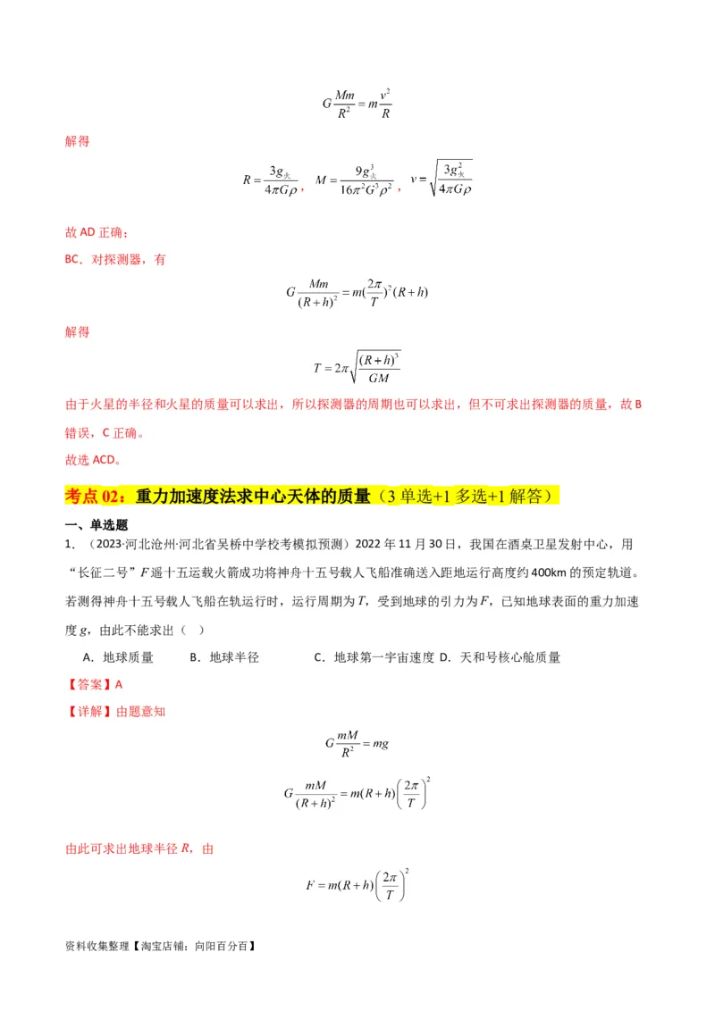考点巩固卷28天体质量和密度的计算（解析版）_04高考物理_新高考复习资料_2024新高考复习资料_一轮复习资料_完2024年高考物理一轮复习考点通关卷（新高考通用）_考点巩固卷