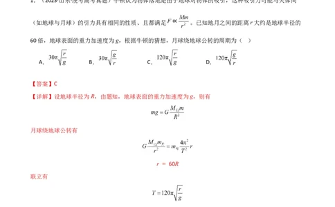 考点巩固卷28天体质量和密度的计算（解析版）_04高考物理_新高考复习资料_2024新高考复习资料_一轮复习资料_完2024年高考物理一轮复习考点通关卷（新高考通用）_考点巩固卷