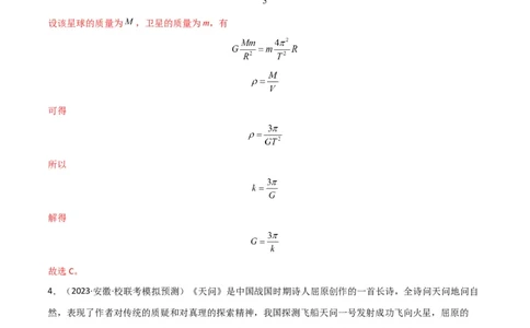 考点巩固卷28天体质量和密度的计算（解析版）_04高考物理_新高考复习资料_2024新高考复习资料_一轮复习资料_完2024年高考物理一轮复习考点通关卷（新高考通用）_考点巩固卷