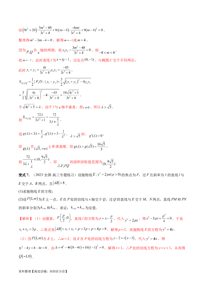 重难点突破09一类与斜率和、差、商、积问题的探究（四大题型）（解析版）_02高考数学_新高考复习资料_2024年新高考资料_一轮复习资料_❤有更新第八章平面解析几何