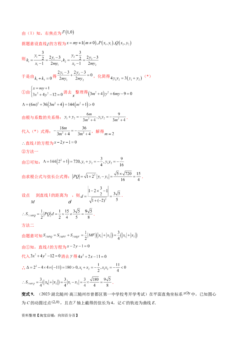 重难点突破09一类与斜率和、差、商、积问题的探究（四大题型）（解析版）_02高考数学_新高考复习资料_2024年新高考资料_一轮复习资料_❤有更新第八章平面解析几何