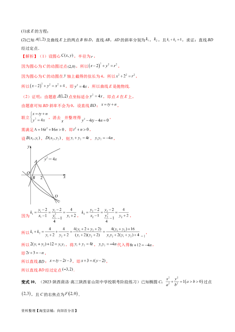 重难点突破09一类与斜率和、差、商、积问题的探究（四大题型）（解析版）_02高考数学_新高考复习资料_2024年新高考资料_一轮复习资料_❤有更新第八章平面解析几何