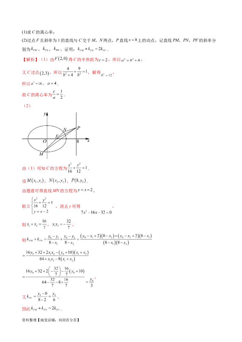 重难点突破09一类与斜率和、差、商、积问题的探究（四大题型）（解析版）_02高考数学_新高考复习资料_2024年新高考资料_一轮复习资料_❤有更新第八章平面解析几何