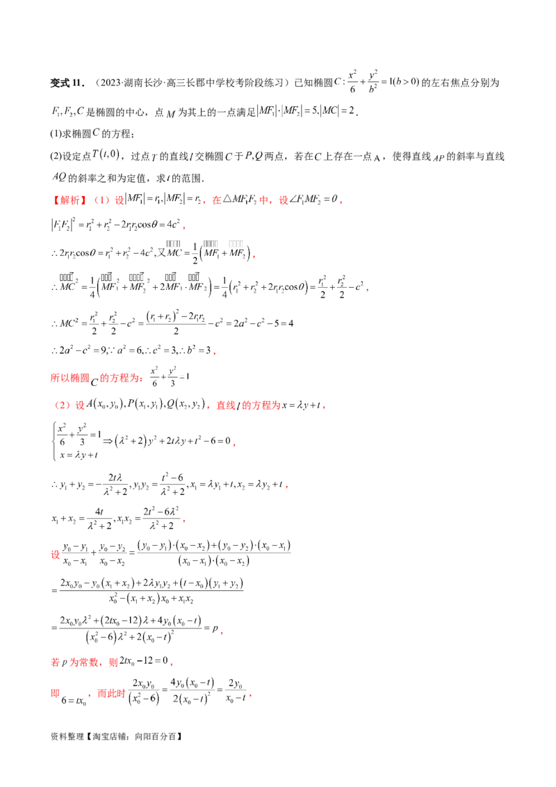 重难点突破09一类与斜率和、差、商、积问题的探究（四大题型）（解析版）_02高考数学_新高考复习资料_2024年新高考资料_一轮复习资料_❤有更新第八章平面解析几何