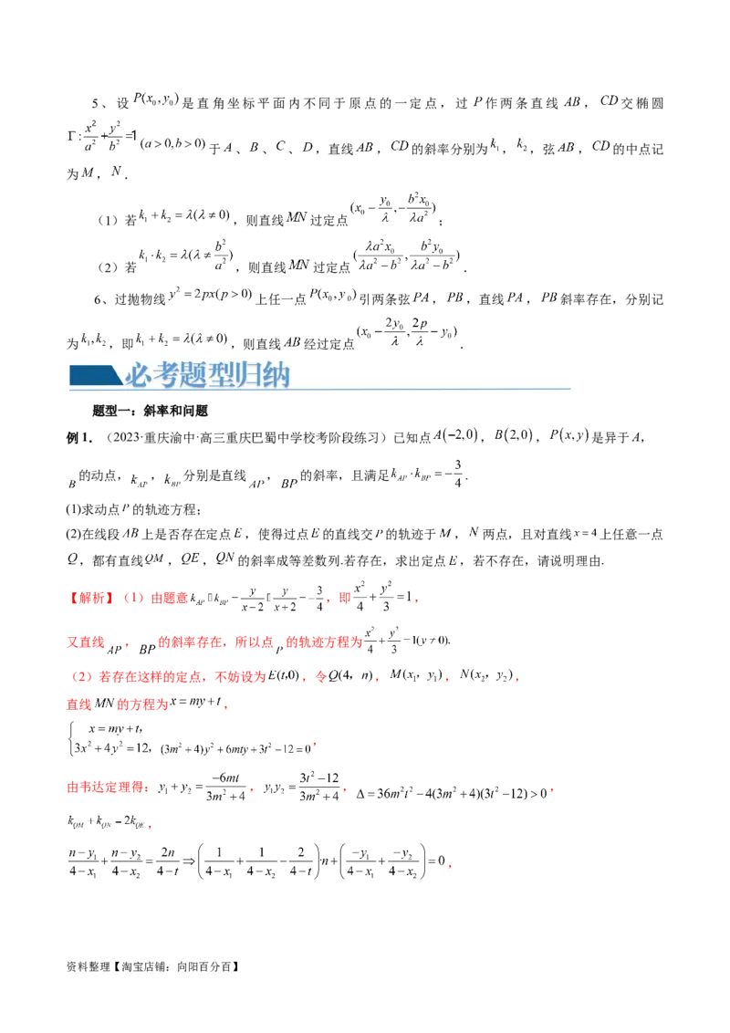 重难点突破09一类与斜率和、差、商、积问题的探究（四大题型）（解析版）_02高考数学_新高考复习资料_2024年新高考资料_一轮复习资料_❤有更新第八章平面解析几何