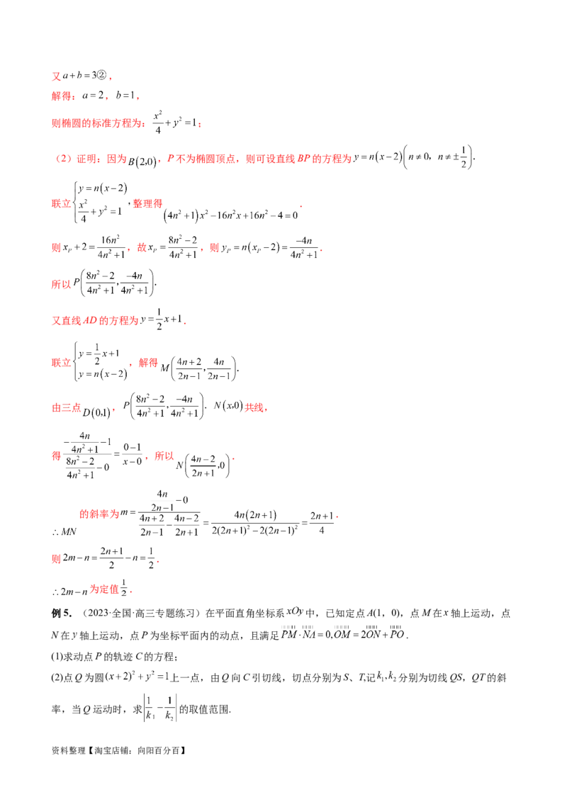 重难点突破09一类与斜率和、差、商、积问题的探究（四大题型）（解析版）_02高考数学_新高考复习资料_2024年新高考资料_一轮复习资料_❤有更新第八章平面解析几何