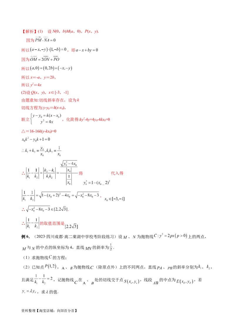 重难点突破09一类与斜率和、差、商、积问题的探究（四大题型）（解析版）_02高考数学_新高考复习资料_2024年新高考资料_一轮复习资料_❤有更新第八章平面解析几何