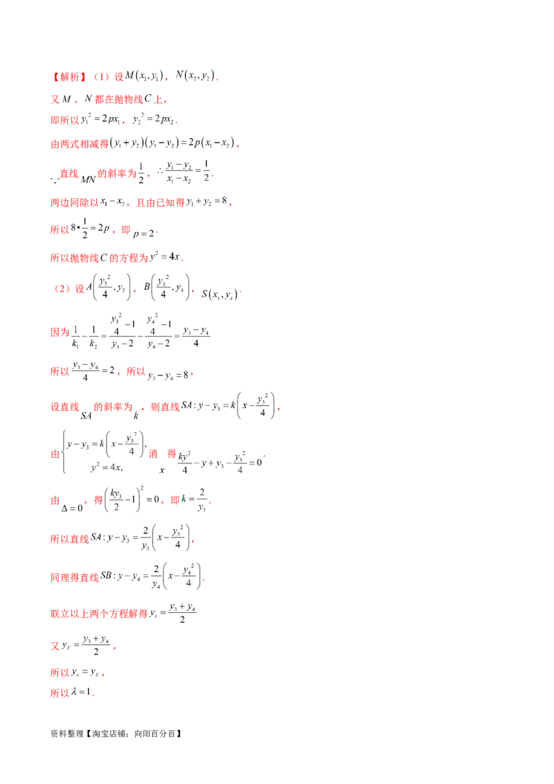 重难点突破09一类与斜率和、差、商、积问题的探究（四大题型）（解析版）_02高考数学_新高考复习资料_2024年新高考资料_一轮复习资料_❤有更新第八章平面解析几何