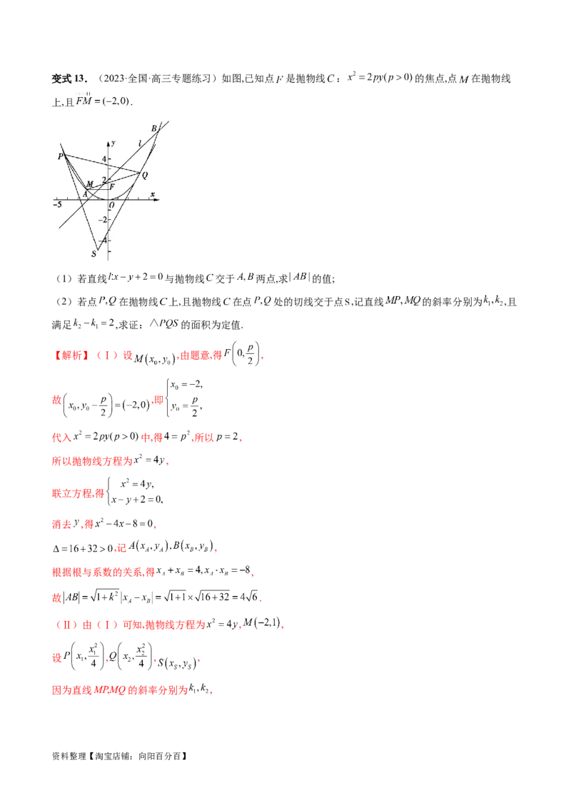 重难点突破09一类与斜率和、差、商、积问题的探究（四大题型）（解析版）_02高考数学_新高考复习资料_2024年新高考资料_一轮复习资料_❤有更新第八章平面解析几何
