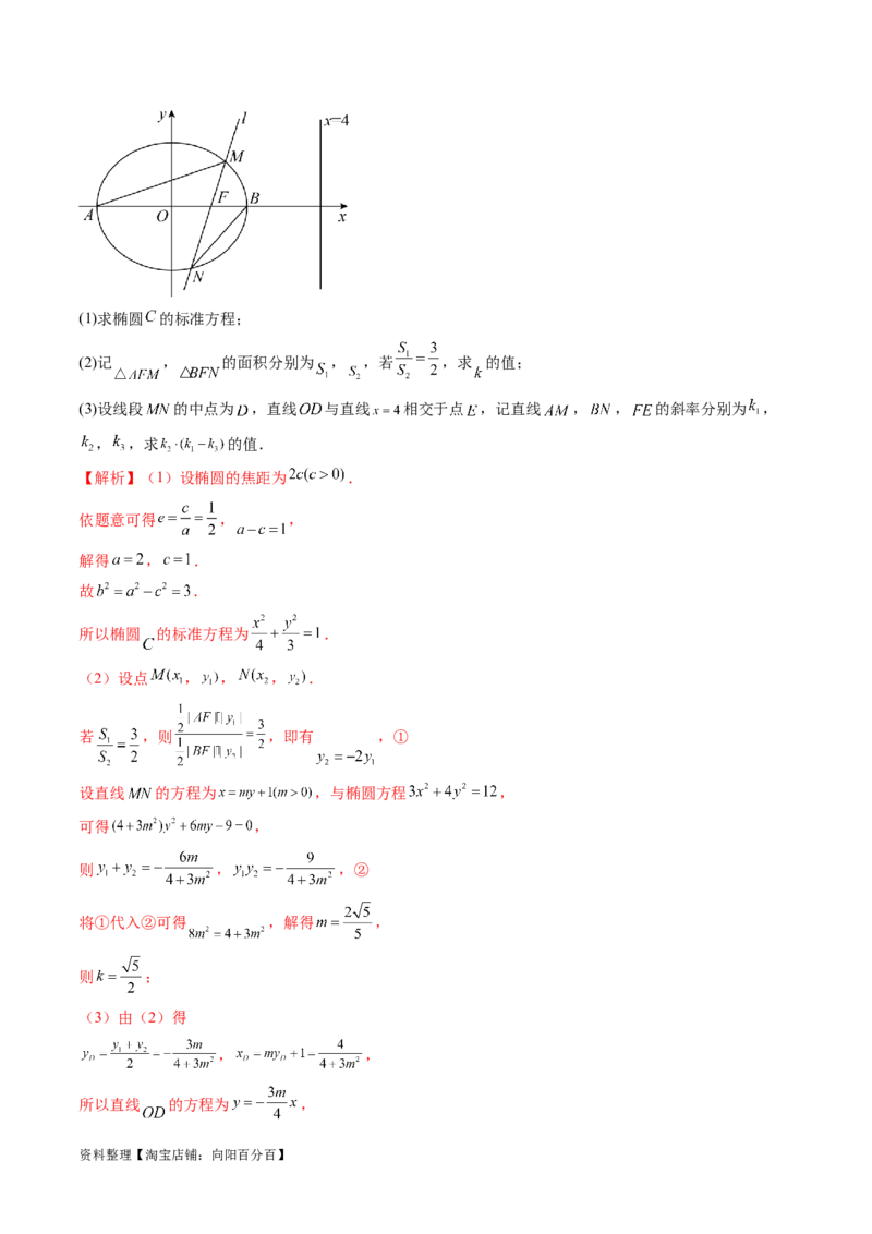 重难点突破09一类与斜率和、差、商、积问题的探究（四大题型）（解析版）_02高考数学_新高考复习资料_2024年新高考资料_一轮复习资料_❤有更新第八章平面解析几何