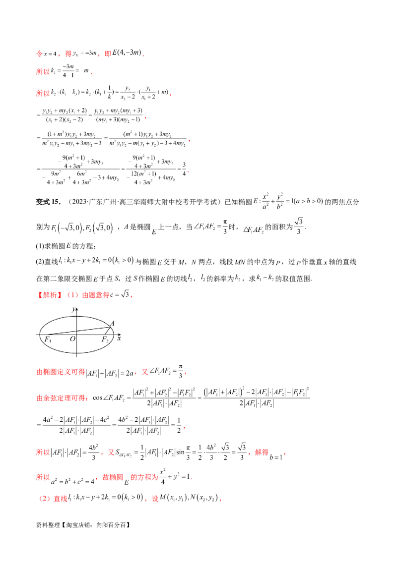 重难点突破09一类与斜率和、差、商、积问题的探究（四大题型）（解析版）_02高考数学_新高考复习资料_2024年新高考资料_一轮复习资料_❤有更新第八章平面解析几何