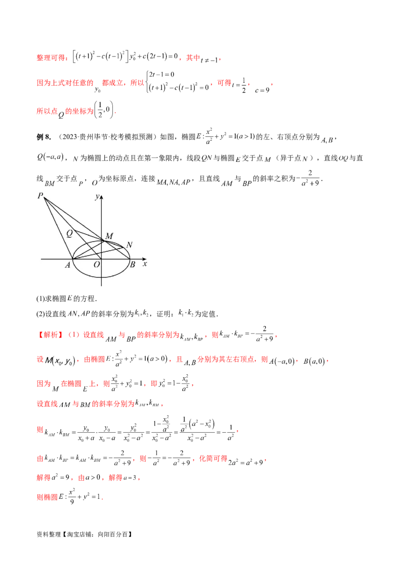 重难点突破09一类与斜率和、差、商、积问题的探究（四大题型）（解析版）_02高考数学_新高考复习资料_2024年新高考资料_一轮复习资料_❤有更新第八章平面解析几何