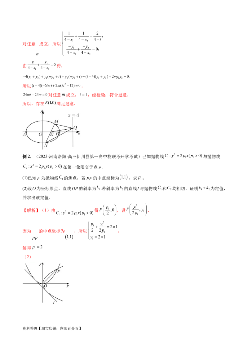 重难点突破09一类与斜率和、差、商、积问题的探究（四大题型）（解析版）_02高考数学_新高考复习资料_2024年新高考资料_一轮复习资料_❤有更新第八章平面解析几何