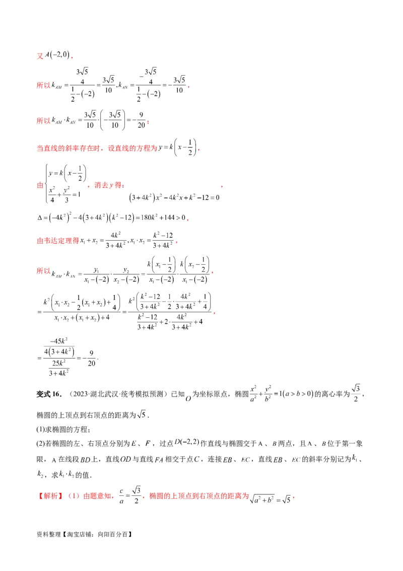 重难点突破09一类与斜率和、差、商、积问题的探究（四大题型）（解析版）_02高考数学_新高考复习资料_2024年新高考资料_一轮复习资料_❤有更新第八章平面解析几何