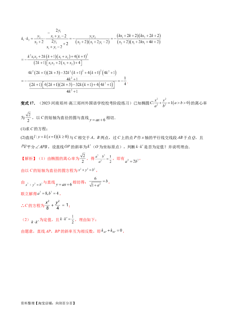 重难点突破09一类与斜率和、差、商、积问题的探究（四大题型）（解析版）_02高考数学_新高考复习资料_2024年新高考资料_一轮复习资料_❤有更新第八章平面解析几何