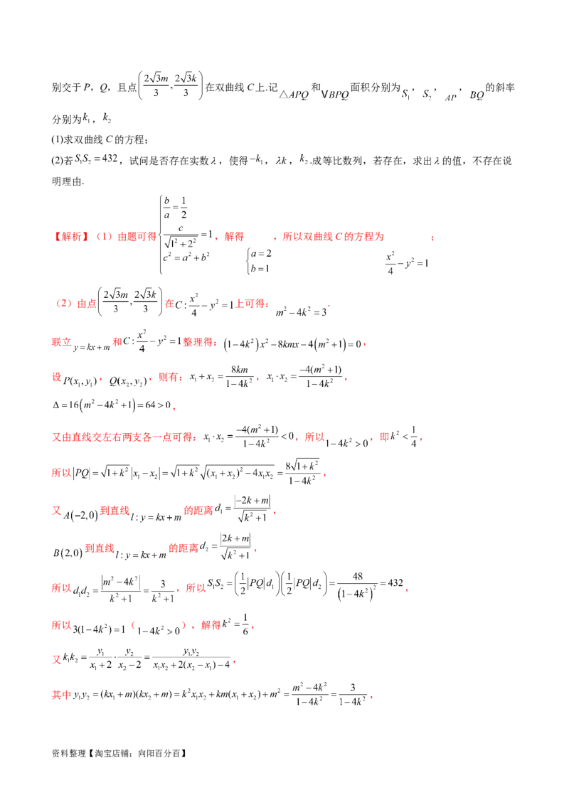 重难点突破09一类与斜率和、差、商、积问题的探究（四大题型）（解析版）_02高考数学_新高考复习资料_2024年新高考资料_一轮复习资料_❤有更新第八章平面解析几何