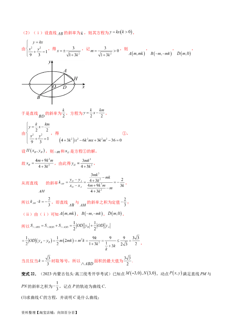 重难点突破09一类与斜率和、差、商、积问题的探究（四大题型）（解析版）_02高考数学_新高考复习资料_2024年新高考资料_一轮复习资料_❤有更新第八章平面解析几何