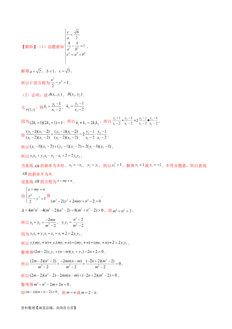 重难点突破09一类与斜率和、差、商、积问题的探究（四大题型）（解析版）_02高考数学_新高考复习资料_2024年新高考资料_一轮复习资料_❤有更新第八章平面解析几何