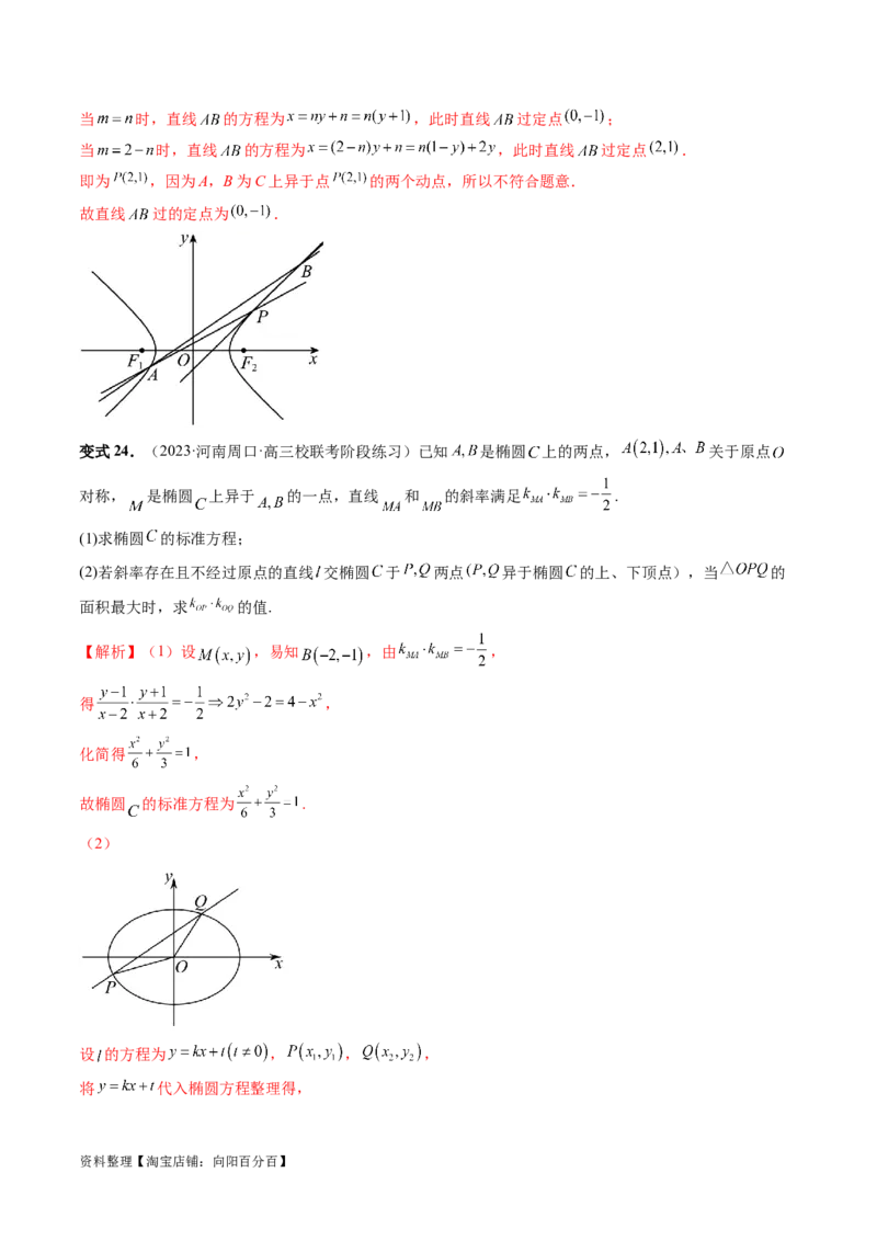 重难点突破09一类与斜率和、差、商、积问题的探究（四大题型）（解析版）_02高考数学_新高考复习资料_2024年新高考资料_一轮复习资料_❤有更新第八章平面解析几何