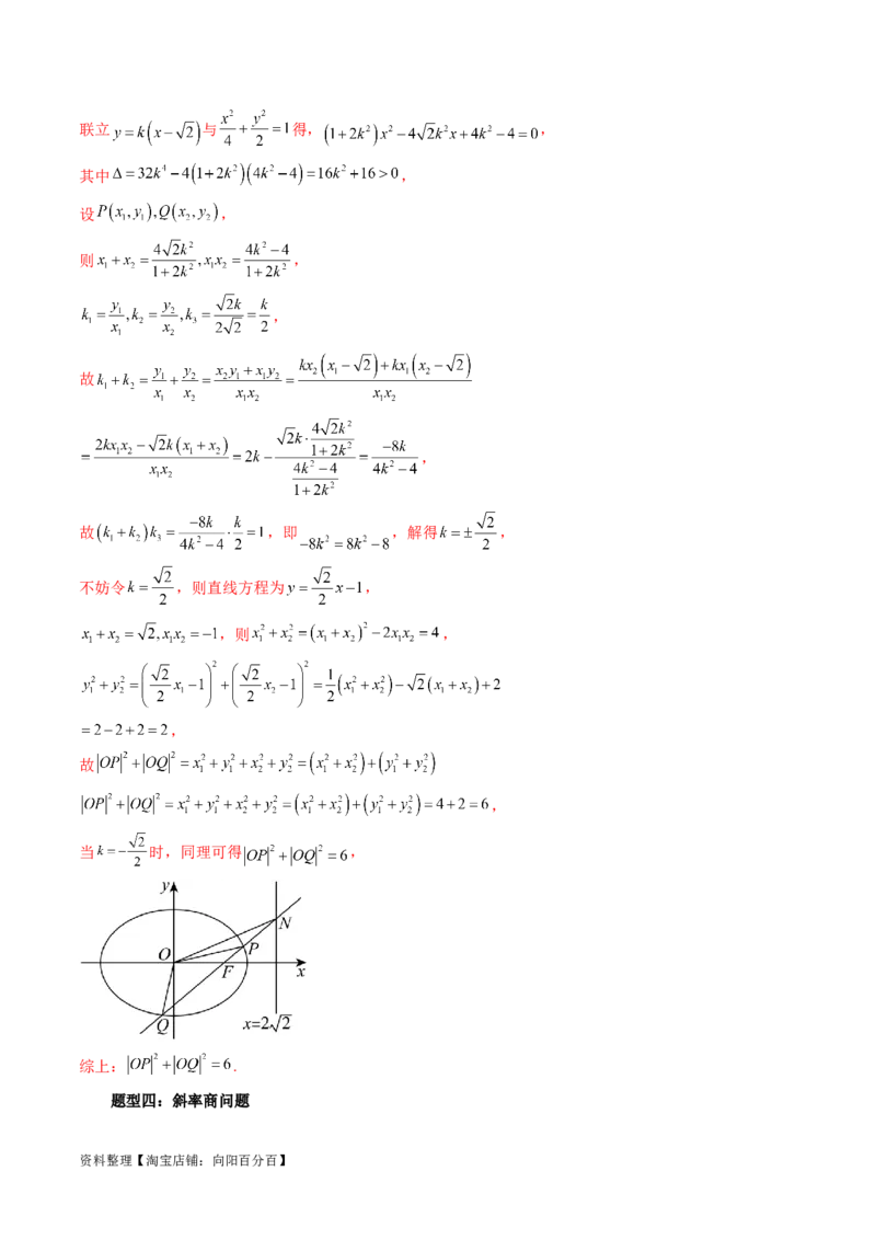 重难点突破09一类与斜率和、差、商、积问题的探究（四大题型）（解析版）_02高考数学_新高考复习资料_2024年新高考资料_一轮复习资料_❤有更新第八章平面解析几何