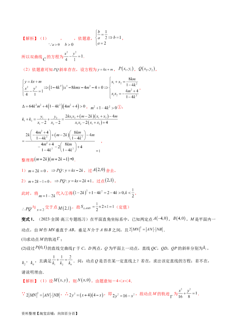重难点突破09一类与斜率和、差、商、积问题的探究（四大题型）（解析版）_02高考数学_新高考复习资料_2024年新高考资料_一轮复习资料_❤有更新第八章平面解析几何