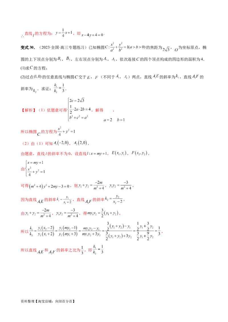 重难点突破09一类与斜率和、差、商、积问题的探究（四大题型）（解析版）_02高考数学_新高考复习资料_2024年新高考资料_一轮复习资料_❤有更新第八章平面解析几何