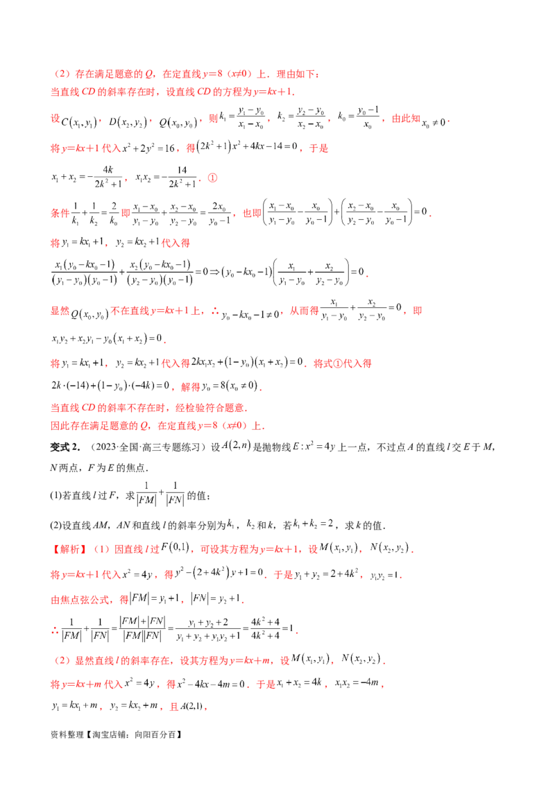 重难点突破09一类与斜率和、差、商、积问题的探究（四大题型）（解析版）_02高考数学_新高考复习资料_2024年新高考资料_一轮复习资料_❤有更新第八章平面解析几何