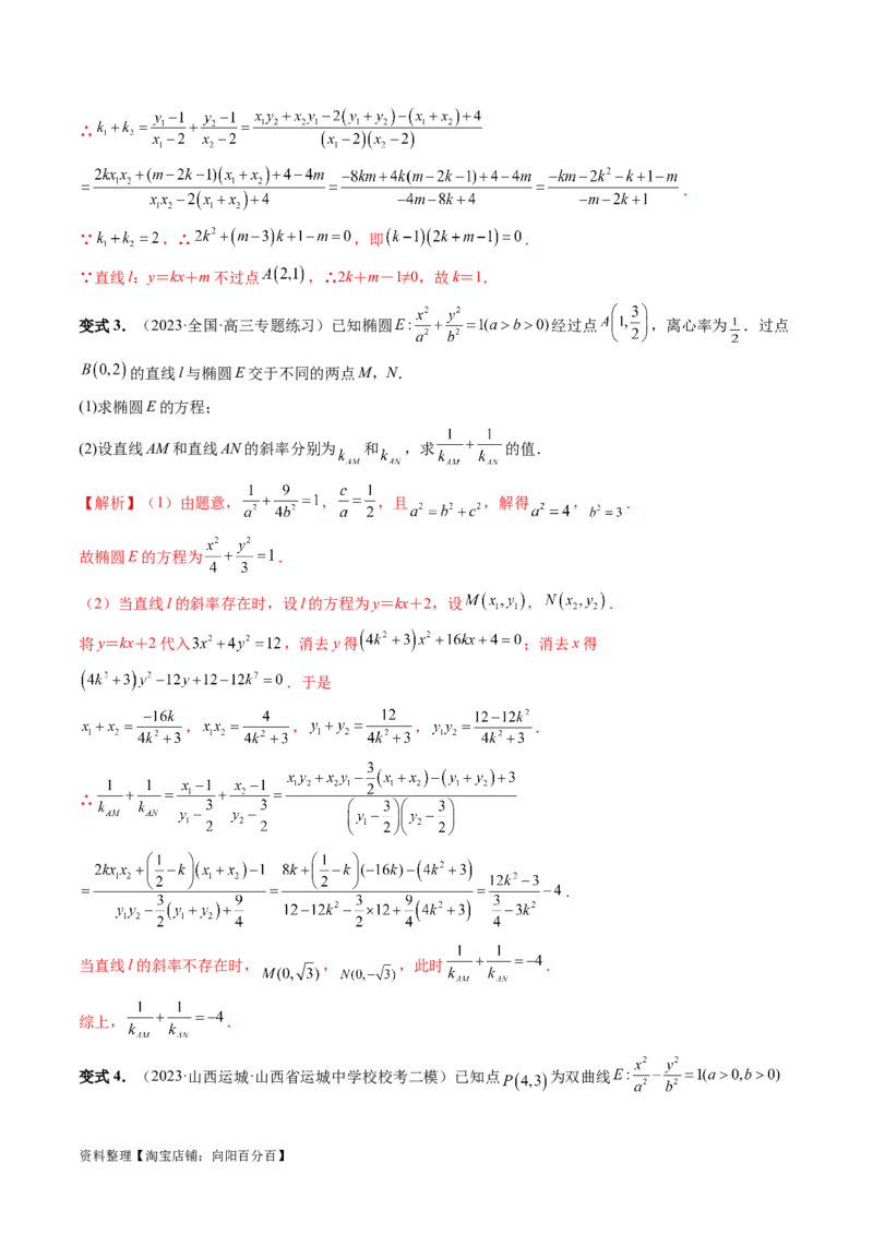 重难点突破09一类与斜率和、差、商、积问题的探究（四大题型）（解析版）_02高考数学_新高考复习资料_2024年新高考资料_一轮复习资料_❤有更新第八章平面解析几何