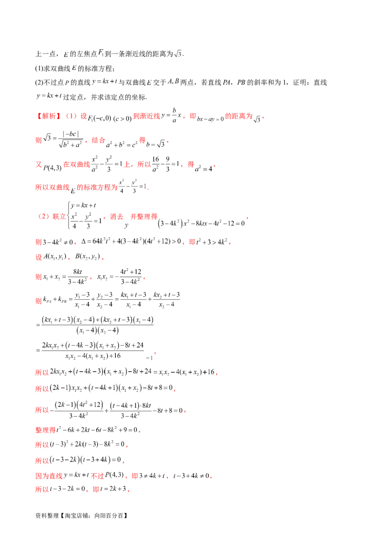 重难点突破09一类与斜率和、差、商、积问题的探究（四大题型）（解析版）_02高考数学_新高考复习资料_2024年新高考资料_一轮复习资料_❤有更新第八章平面解析几何