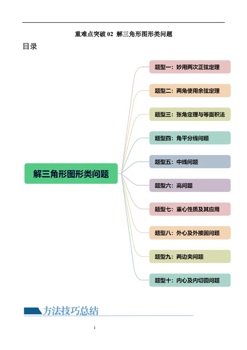 重难点突破02解三角形图形类问题（十大题型）（原卷版）_02高考数学_新高考复习资料_2024年新高考资料_一轮复习资料_完2024年高考数学一轮复习讲练测(课件+讲义+练习)（新高考）