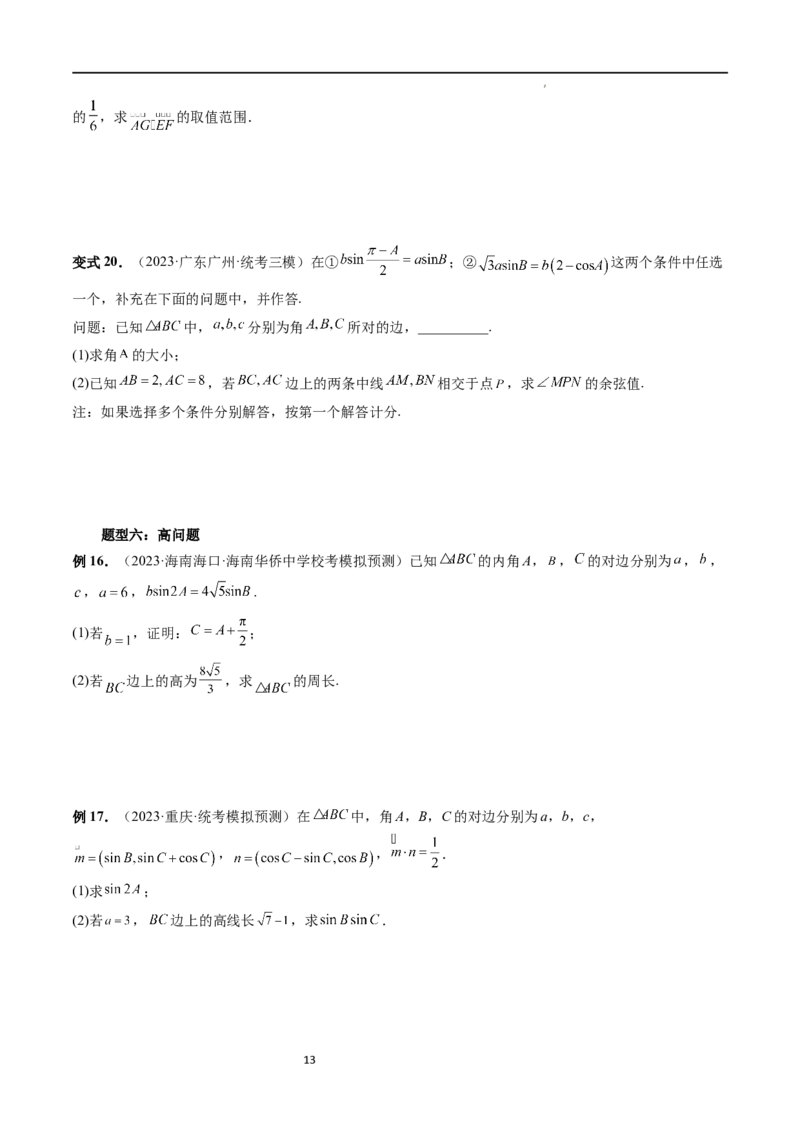 重难点突破02解三角形图形类问题（十大题型）（原卷版）_02高考数学_新高考复习资料_2024年新高考资料_一轮复习资料_完2024年高考数学一轮复习讲练测(课件+讲义+练习)（新高考）