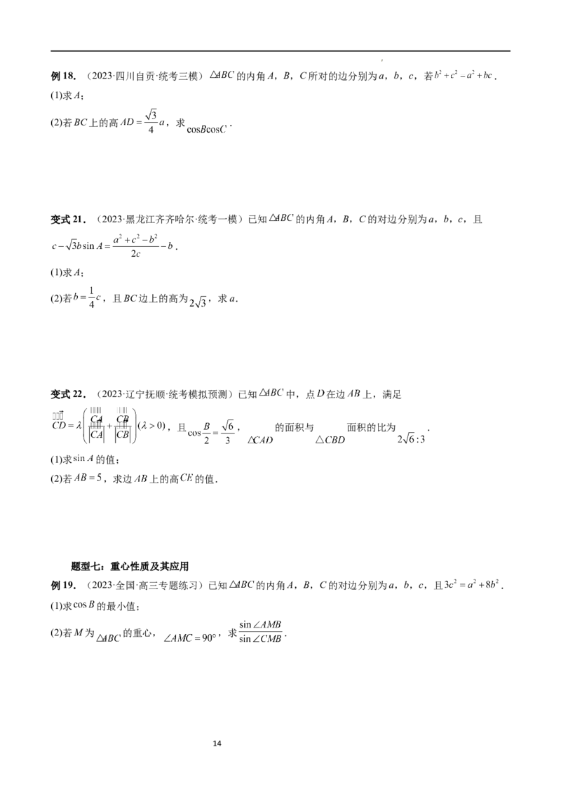重难点突破02解三角形图形类问题（十大题型）（原卷版）_02高考数学_新高考复习资料_2024年新高考资料_一轮复习资料_完2024年高考数学一轮复习讲练测(课件+讲义+练习)（新高考）