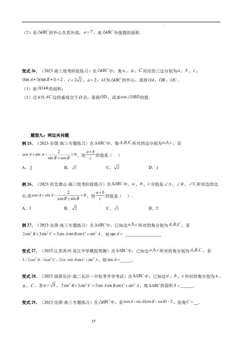 重难点突破02解三角形图形类问题（十大题型）（原卷版）_02高考数学_新高考复习资料_2024年新高考资料_一轮复习资料_完2024年高考数学一轮复习讲练测(课件+讲义+练习)（新高考）