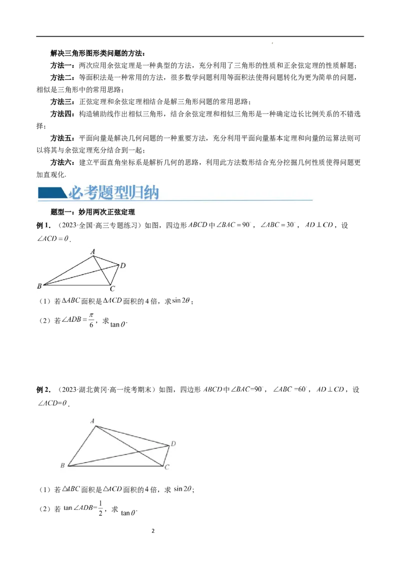 重难点突破02解三角形图形类问题（十大题型）（原卷版）_02高考数学_新高考复习资料_2024年新高考资料_一轮复习资料_完2024年高考数学一轮复习讲练测(课件+讲义+练习)（新高考）
