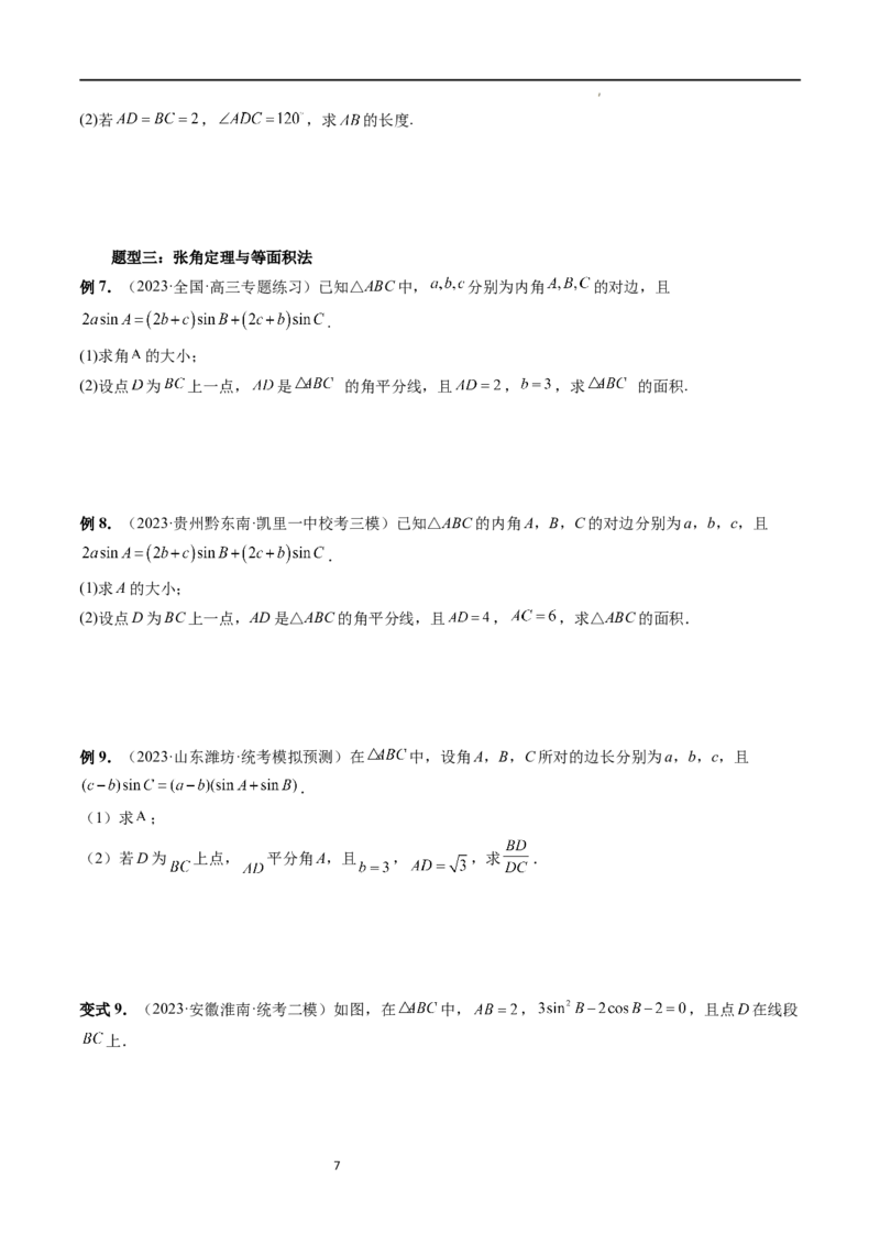 重难点突破02解三角形图形类问题（十大题型）（原卷版）_02高考数学_新高考复习资料_2024年新高考资料_一轮复习资料_完2024年高考数学一轮复习讲练测(课件+讲义+练习)（新高考）