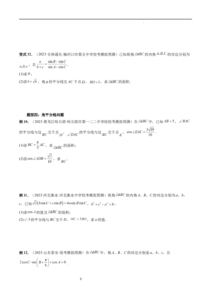 重难点突破02解三角形图形类问题（十大题型）（原卷版）_02高考数学_新高考复习资料_2024年新高考资料_一轮复习资料_完2024年高考数学一轮复习讲练测(课件+讲义+练习)（新高考）