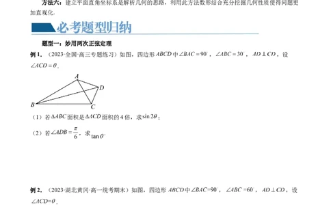 重难点突破02解三角形图形类问题（十大题型）（原卷版）_02高考数学_新高考复习资料_2024年新高考资料_一轮复习资料_完2024年高考数学一轮复习讲练测(课件+讲义+练习)（新高考）