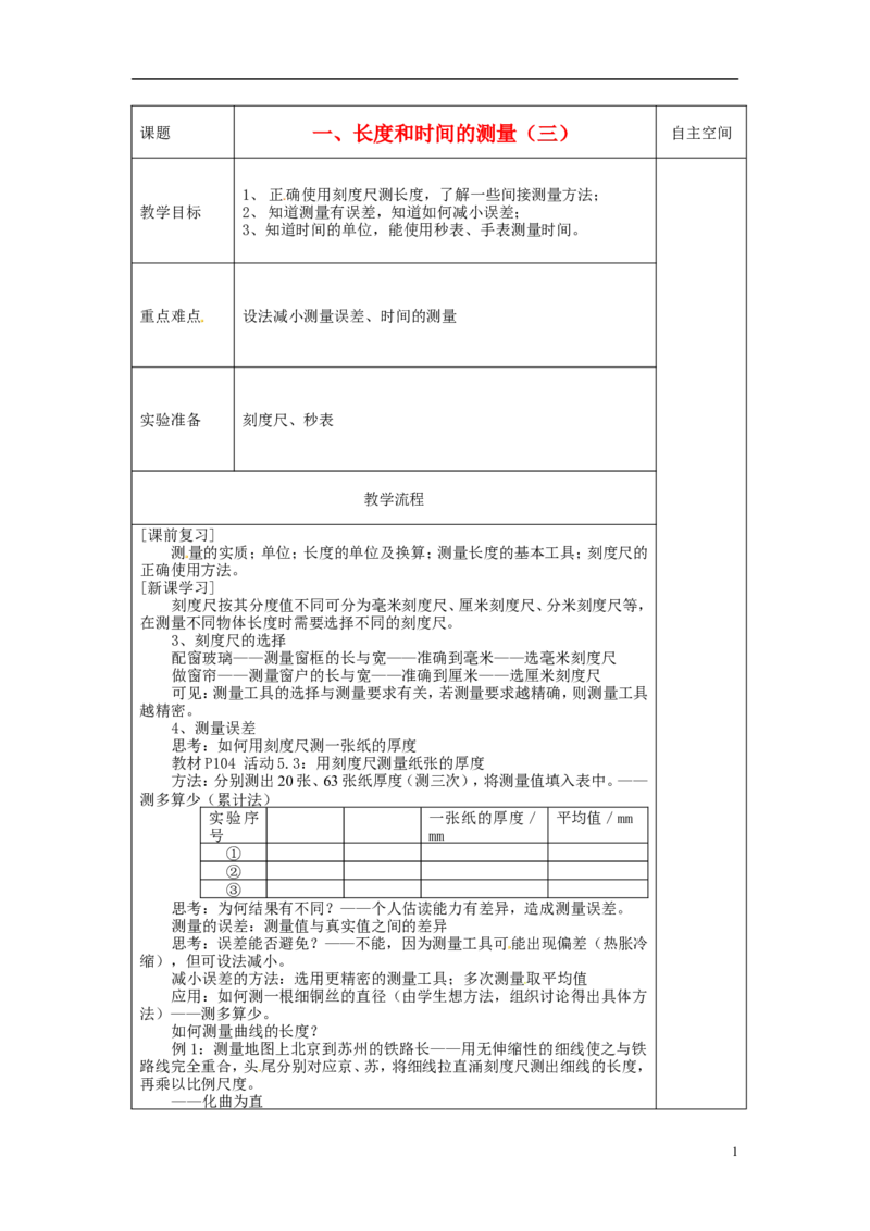苏科初中物理八上《5.1长度和时间的测量》word教案(3)_8上-初中物理苏科版(4)_赠送：旧版资料（和新版好多一样，仍具有很大参考价值）_02教案