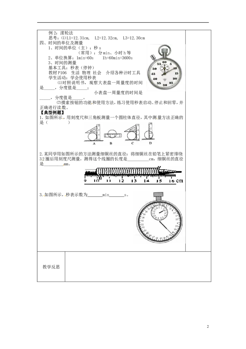 苏科初中物理八上《5.1长度和时间的测量》word教案(3)_8上-初中物理苏科版(4)_赠送：旧版资料（和新版好多一样，仍具有很大参考价值）_02教案